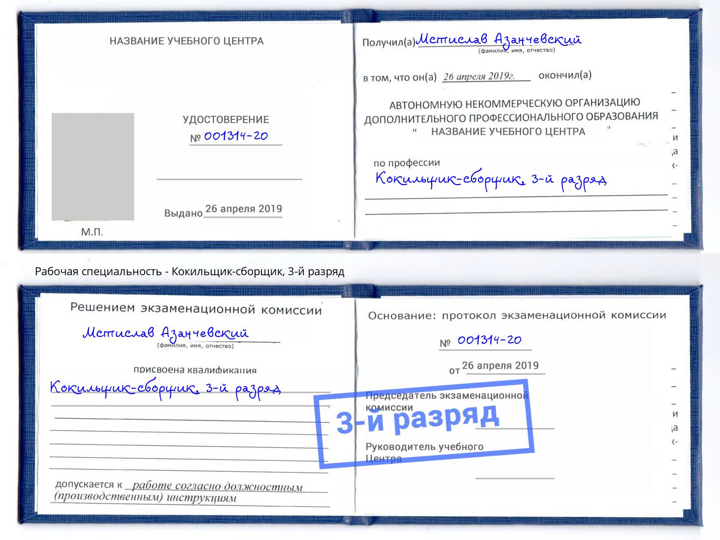 корочка 3-й разряд Кокильщик-сборщик Великий Новгород