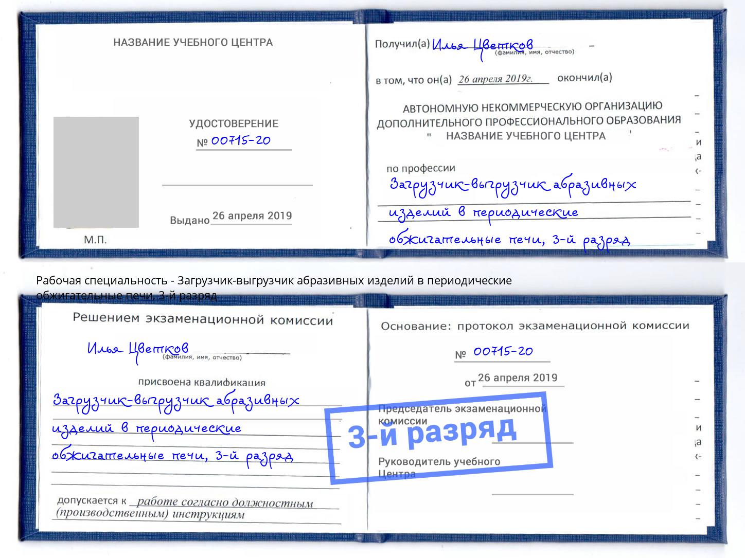 корочка 3-й разряд Загрузчик-выгрузчик абразивных изделий в периодические обжигательные печи Великий Новгород