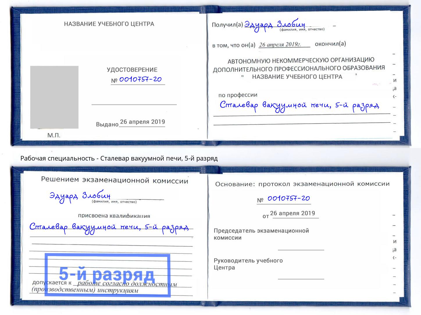 корочка 5-й разряд Сталевар вакуумной печи Великий Новгород