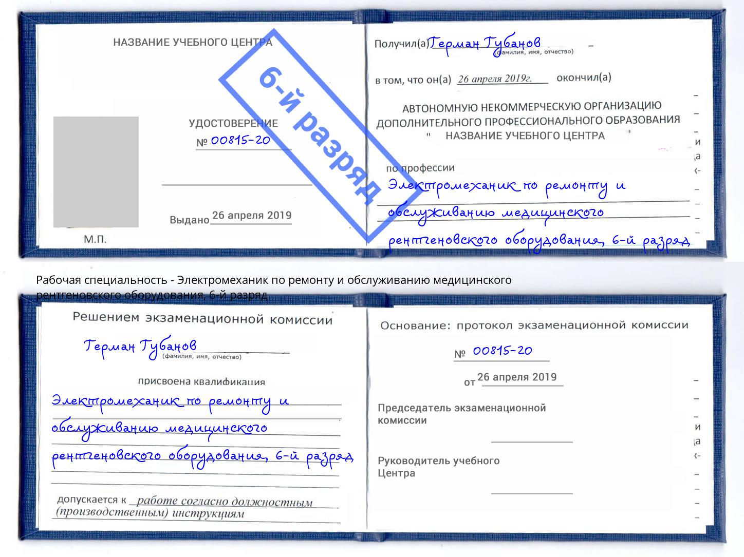 корочка 6-й разряд Электромеханик по ремонту и обслуживанию медицинского рентгеновского оборудования Великий Новгород