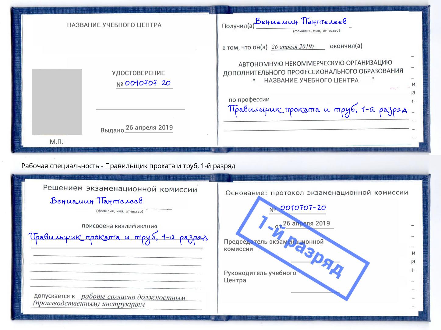 корочка 1-й разряд Правильщик проката и труб Великий Новгород