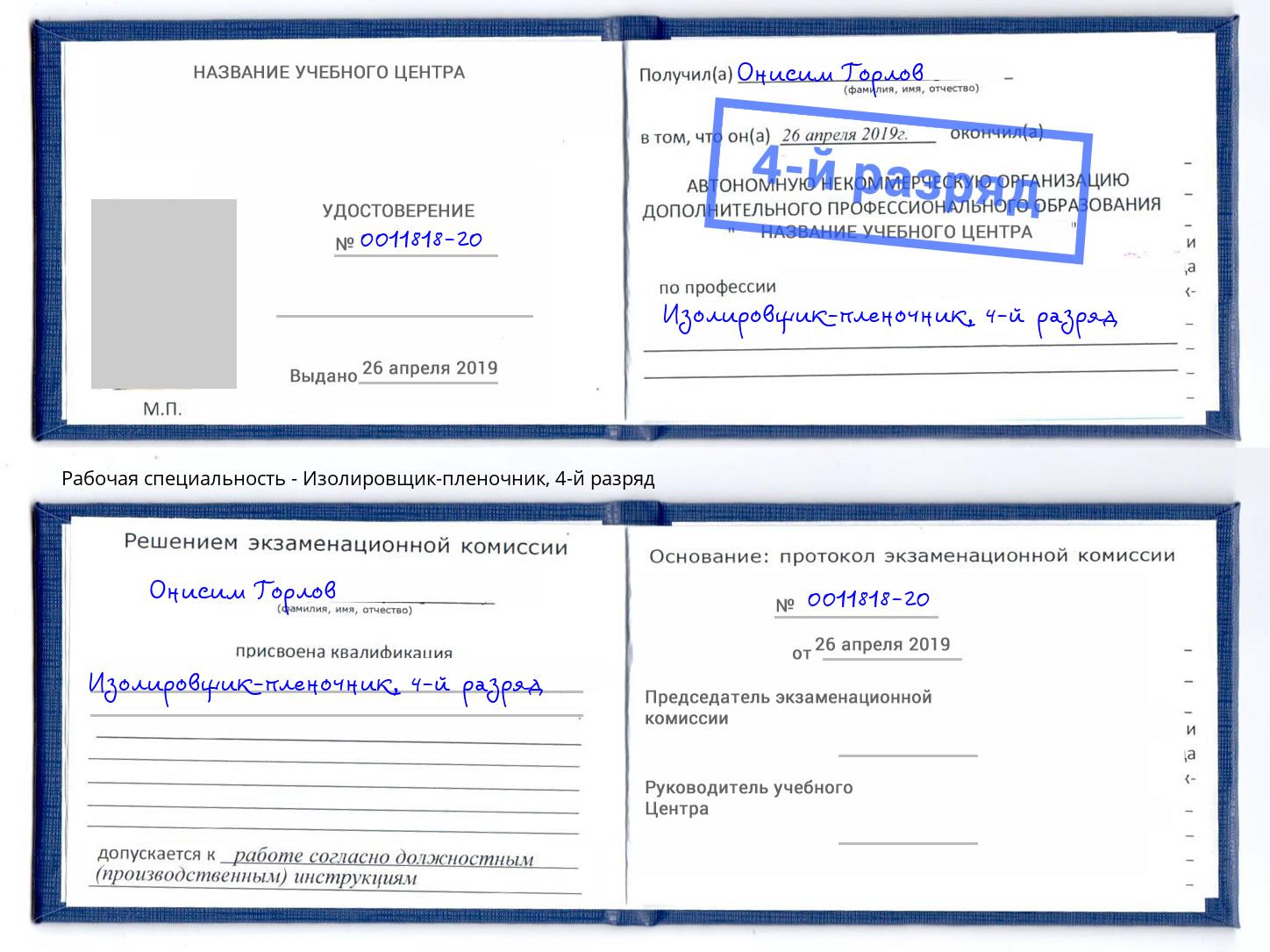 корочка 4-й разряд Изолировщик-пленочник Великий Новгород