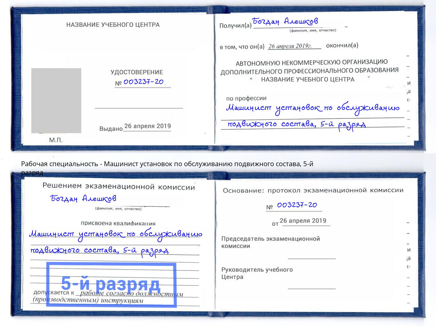 корочка 5-й разряд Машинист установок по обслуживанию подвижного состава Великий Новгород