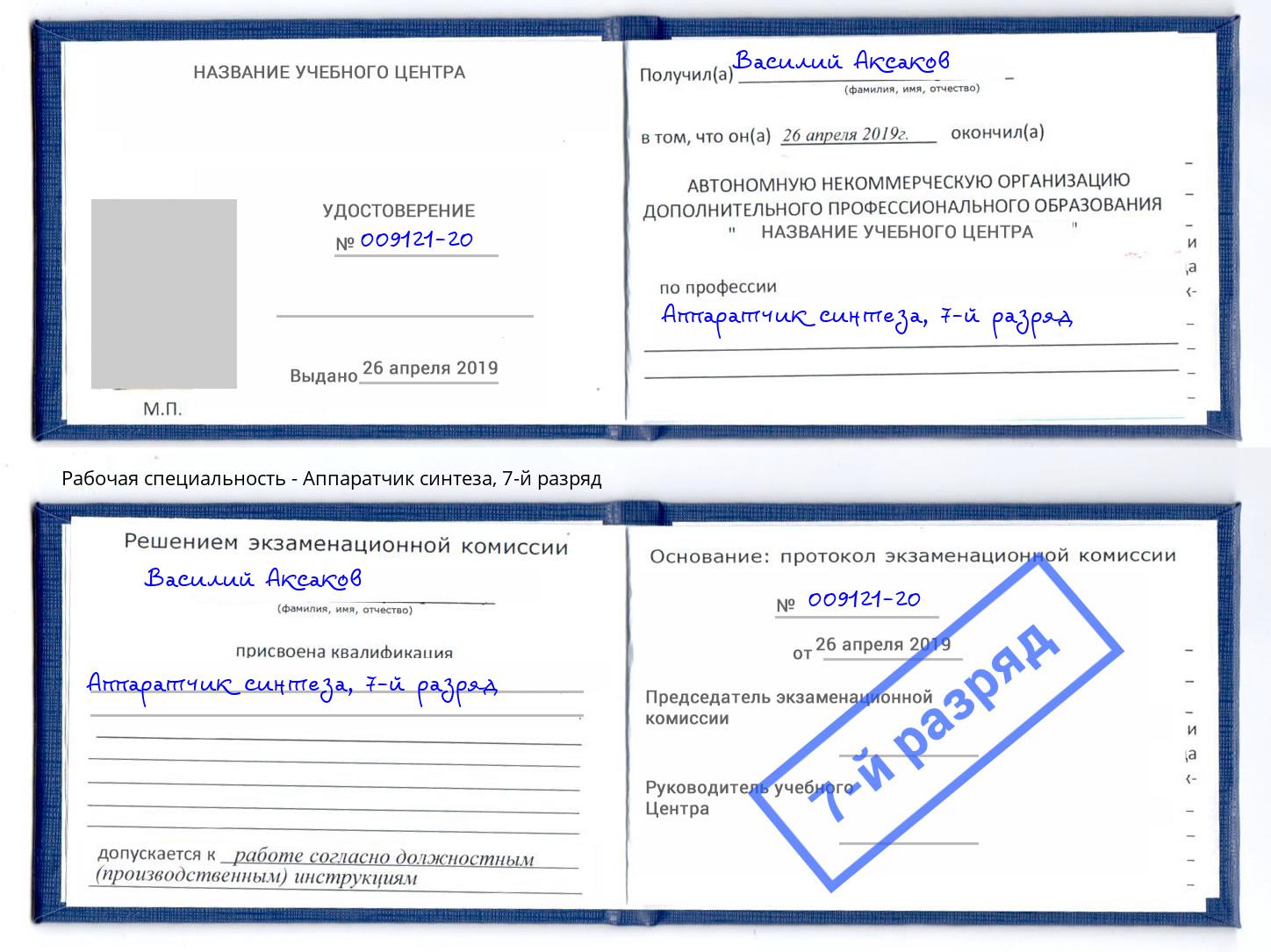корочка 7-й разряд Аппаратчик синтеза Великий Новгород