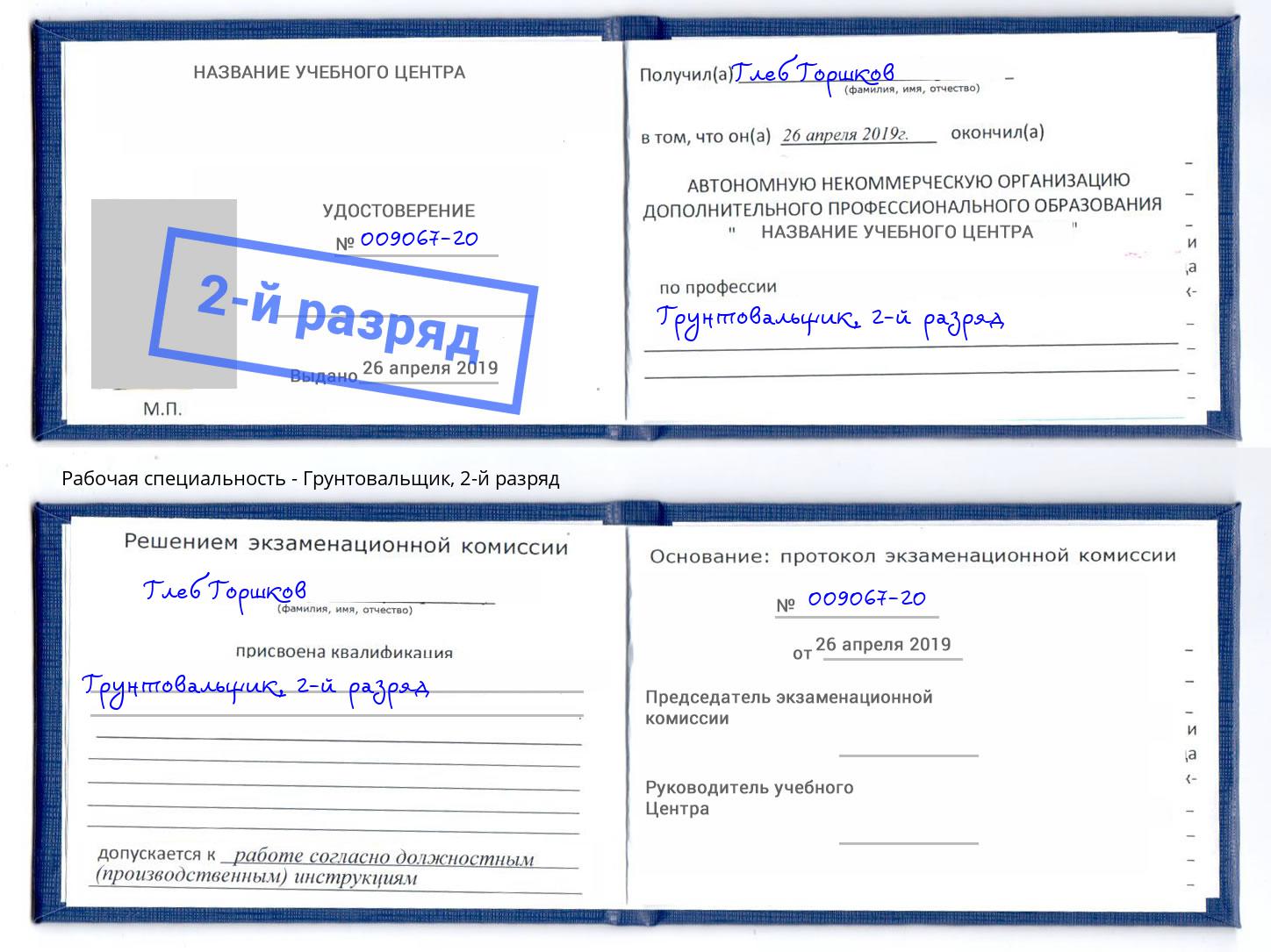 корочка 2-й разряд Грунтовальщик Великий Новгород