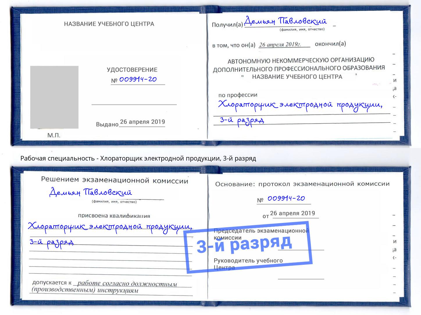 корочка 3-й разряд Хлораторщик электродной продукции Великий Новгород