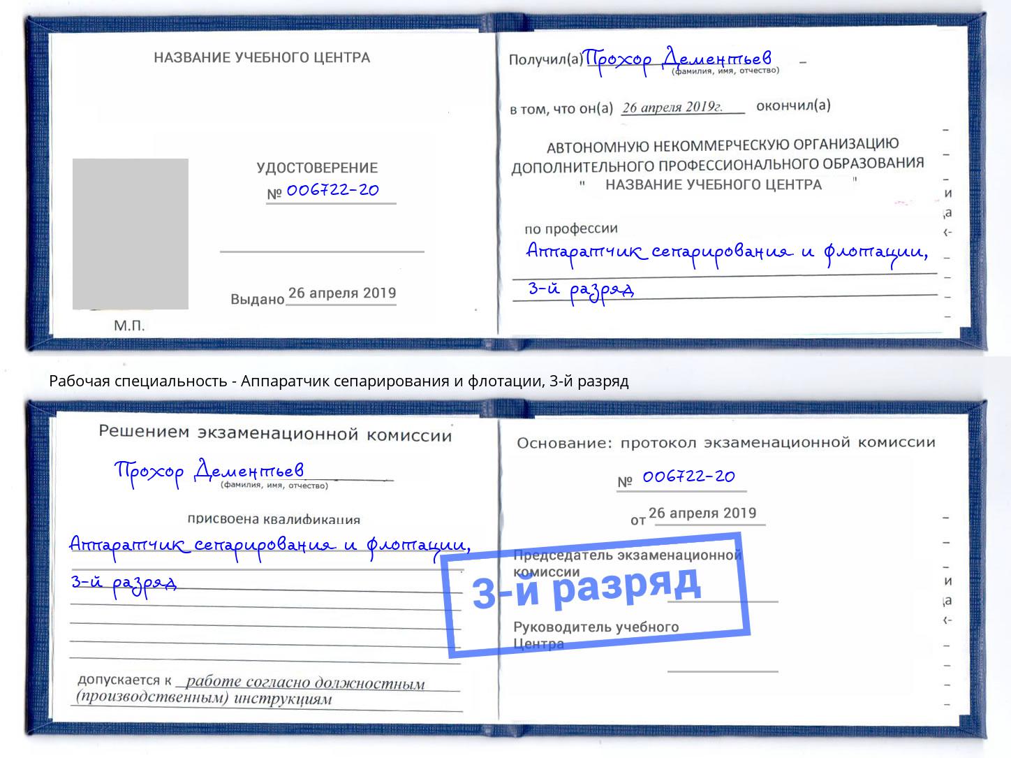 корочка 3-й разряд Аппаратчик сепарирования и флотации Великий Новгород