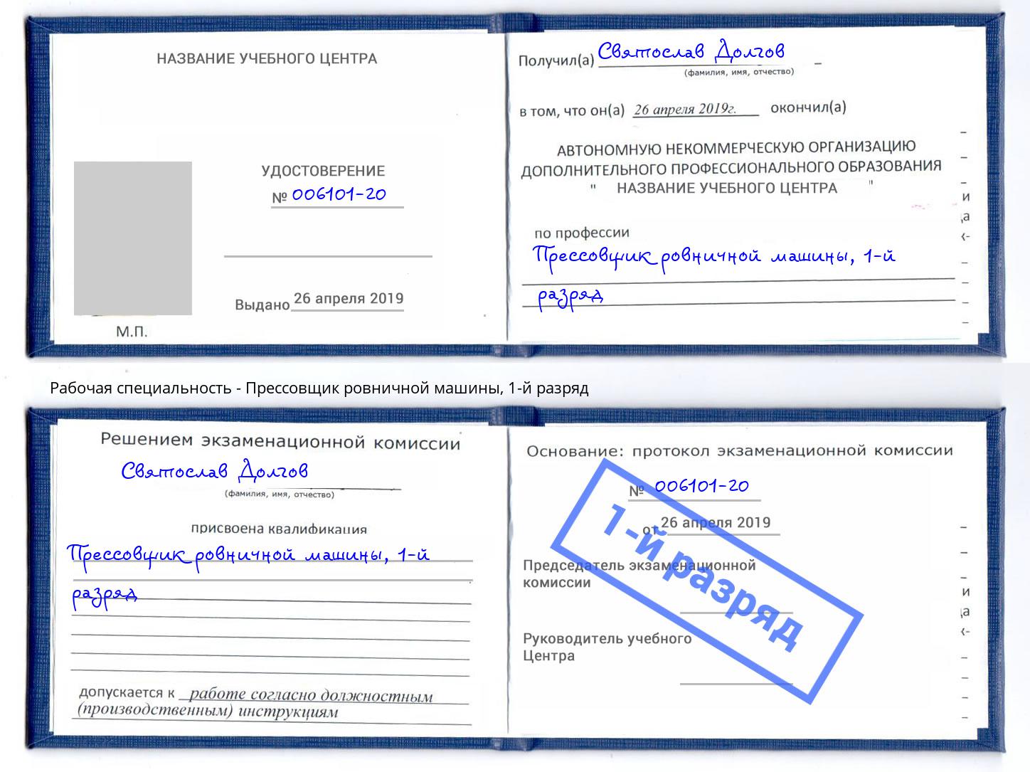 корочка 1-й разряд Прессовщик ровничной машины Великий Новгород