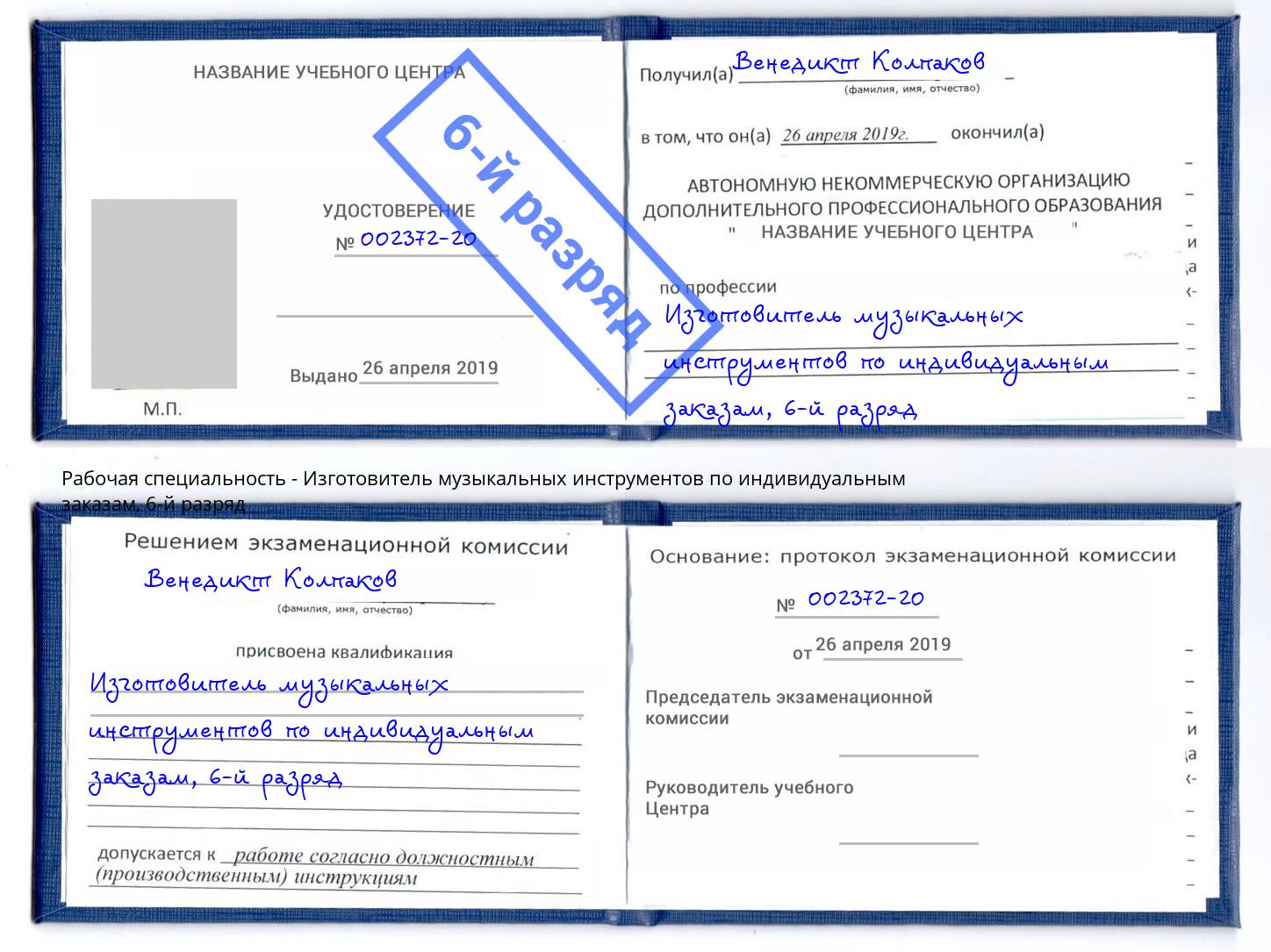 корочка 6-й разряд Изготовитель музыкальных инструментов по индивидуальным заказам Великий Новгород