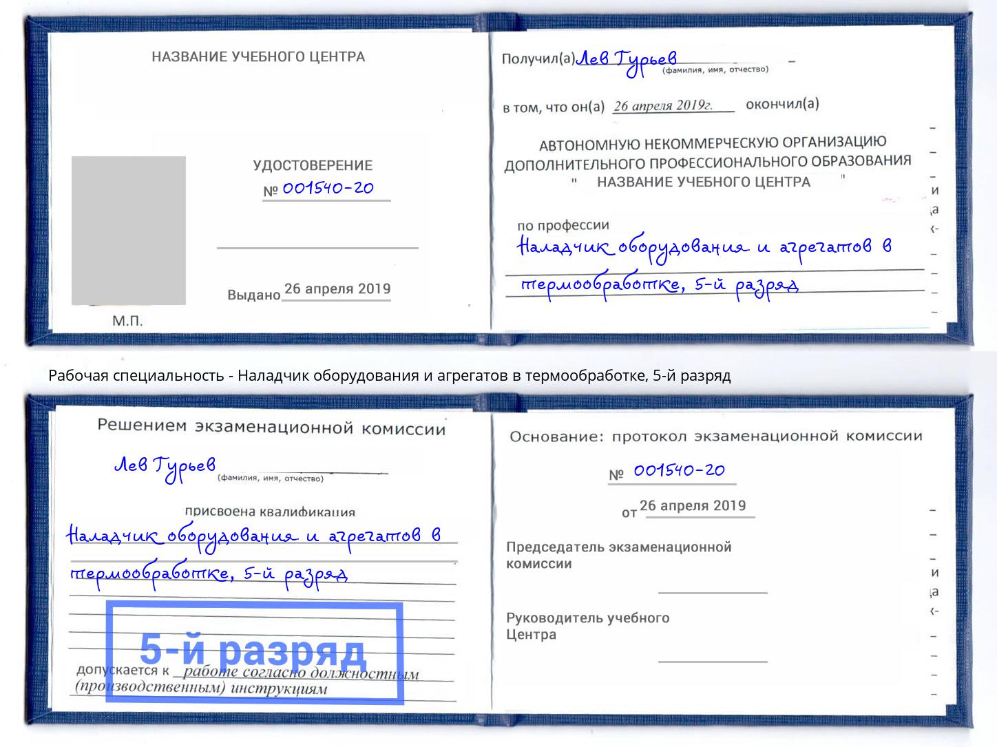 корочка 5-й разряд Наладчик оборудования и агрегатов в термообработке Великий Новгород