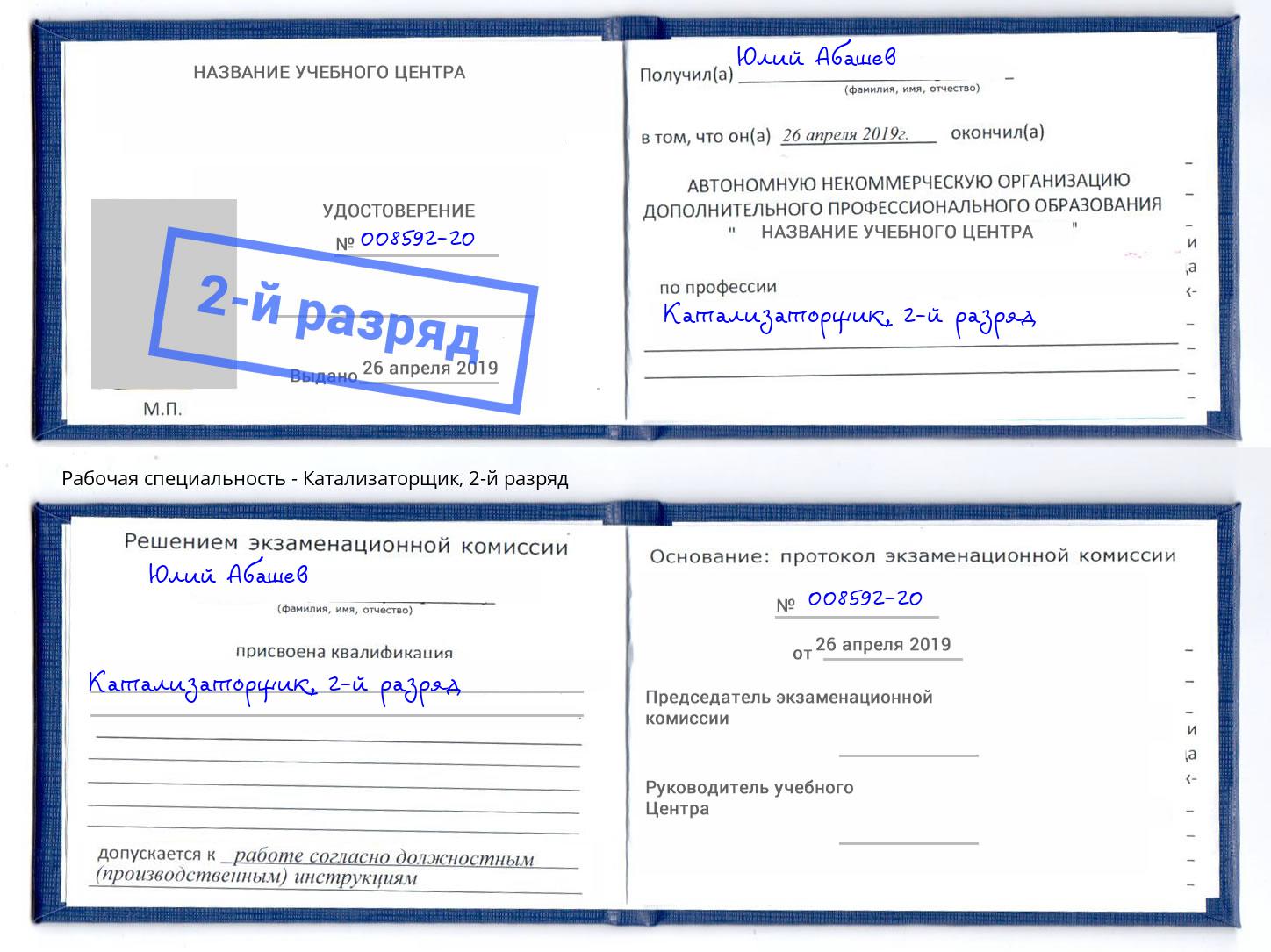 корочка 2-й разряд Катализаторщик Великий Новгород