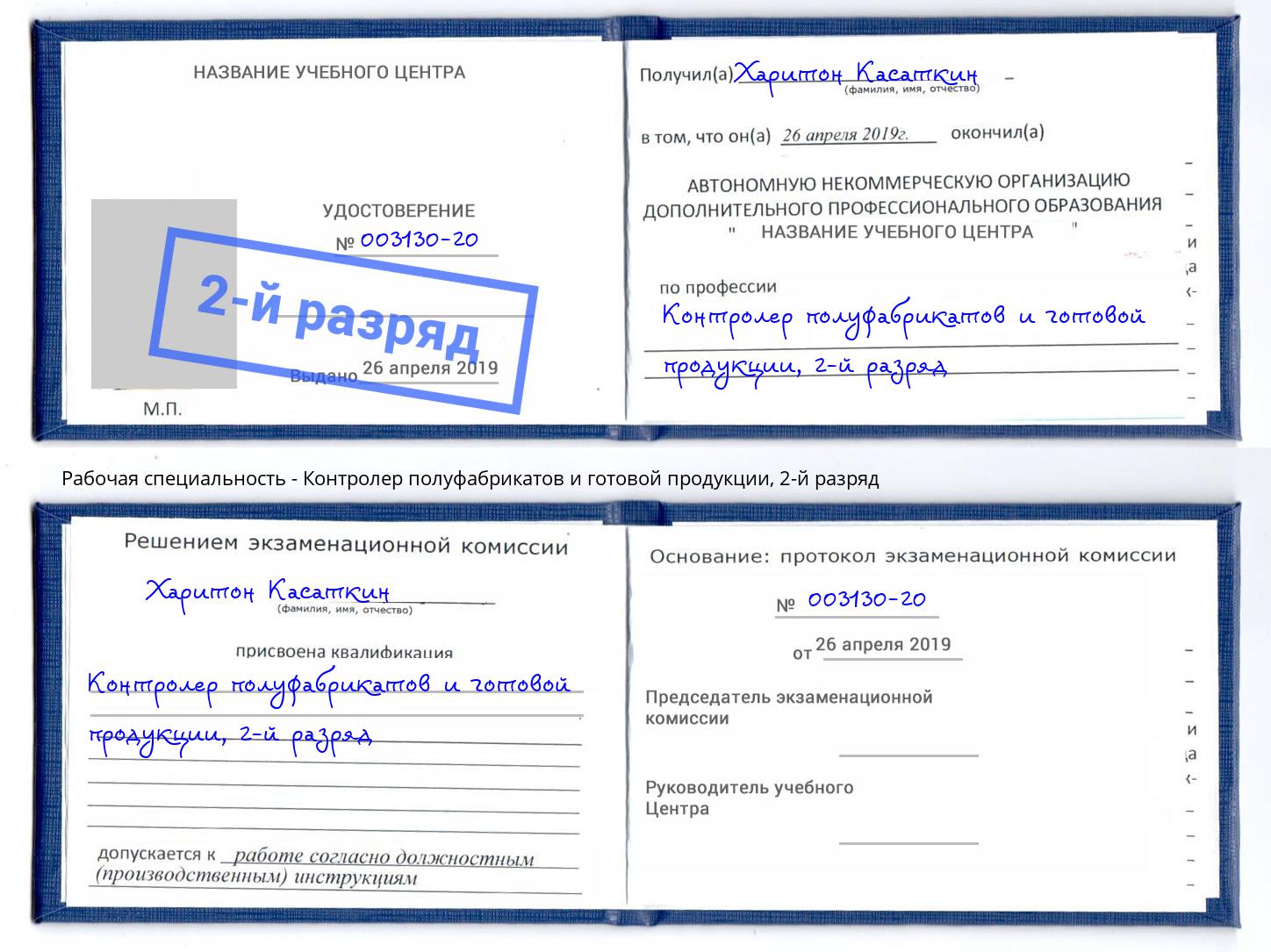 корочка 2-й разряд Контролер полуфабрикатов и готовой продукции Великий Новгород