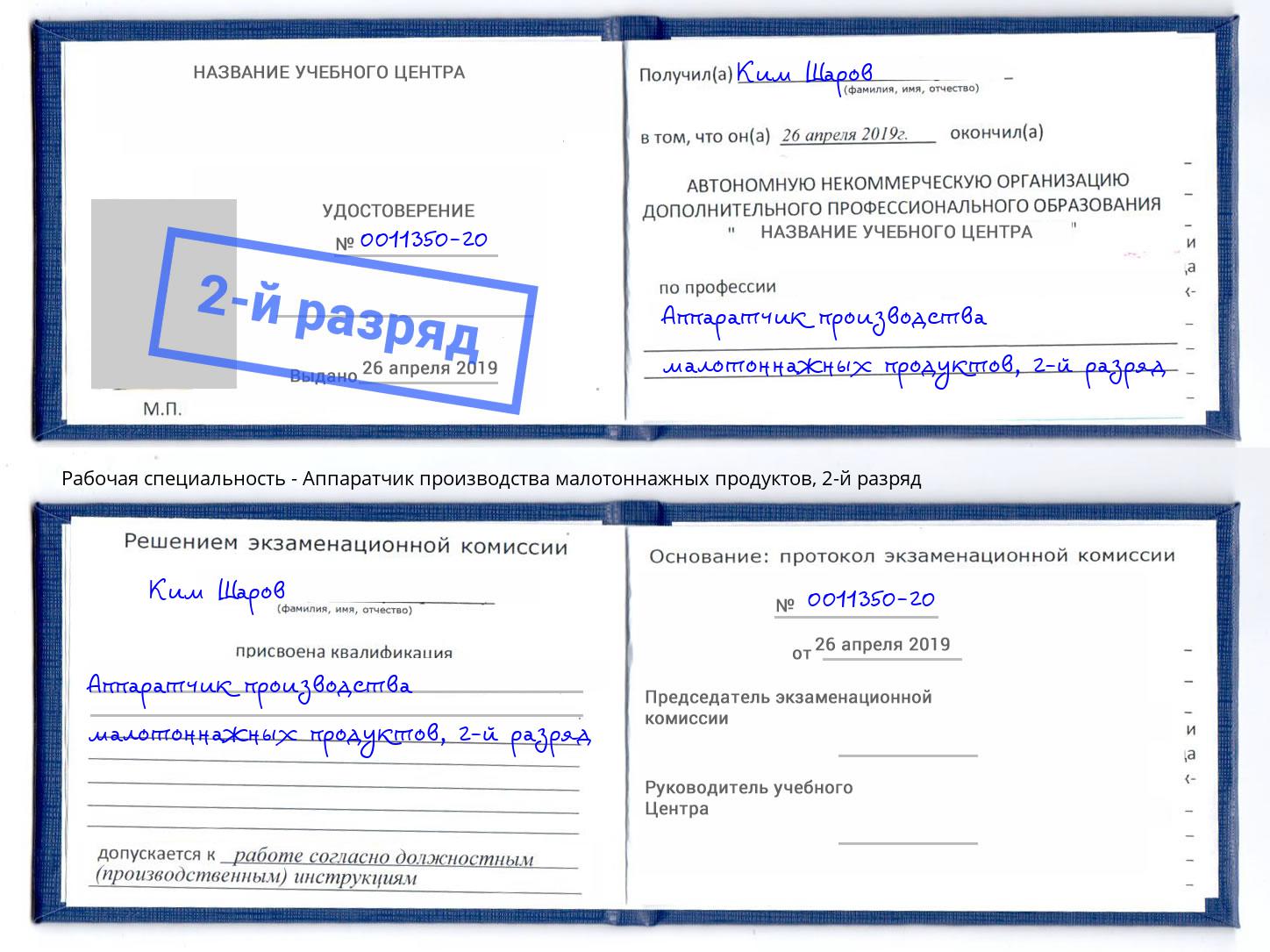 корочка 2-й разряд Аппаратчик производства малотоннажных продуктов Великий Новгород