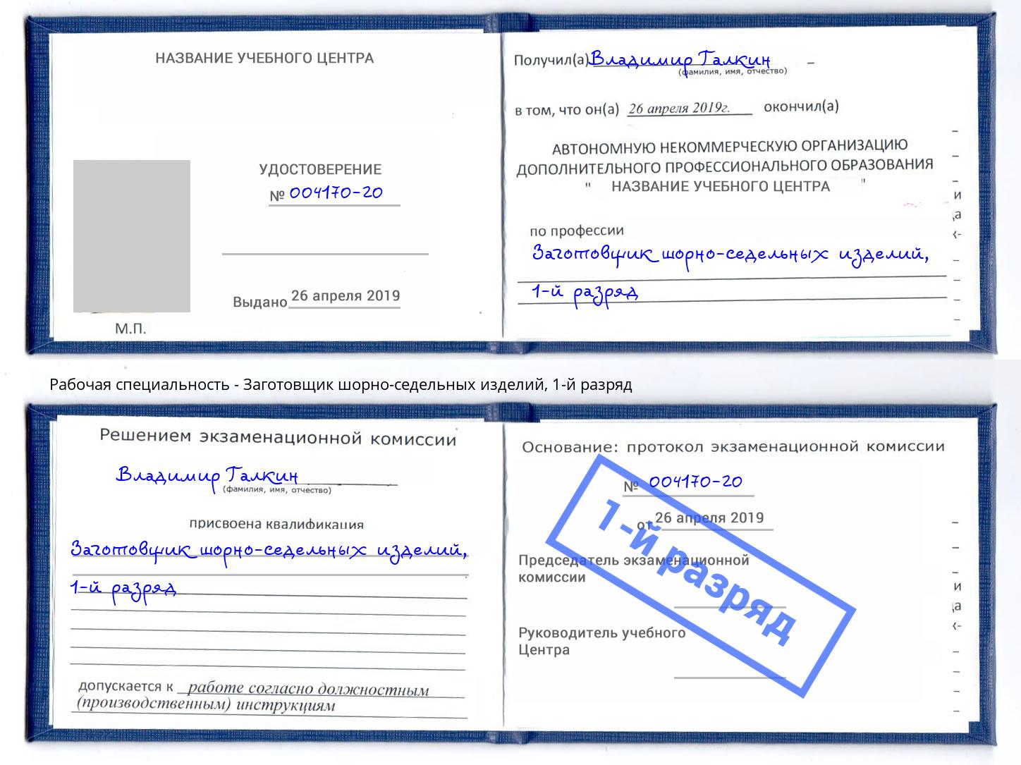 корочка 1-й разряд Заготовщик шорно-седельных изделий Великий Новгород