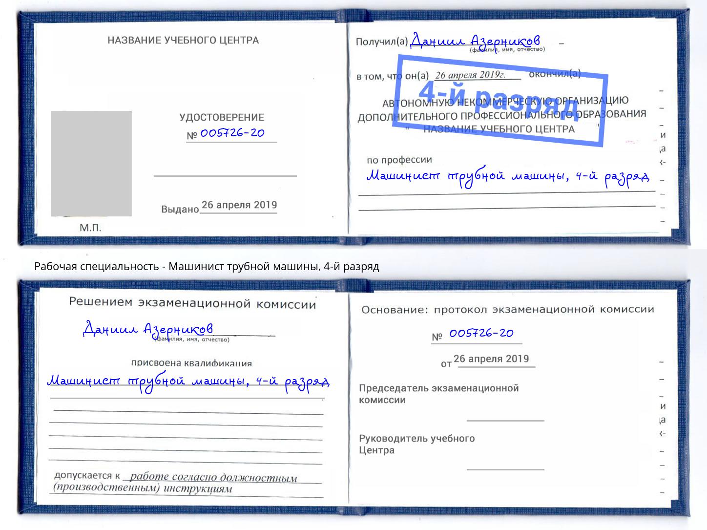 корочка 4-й разряд Машинист трубной машины Великий Новгород