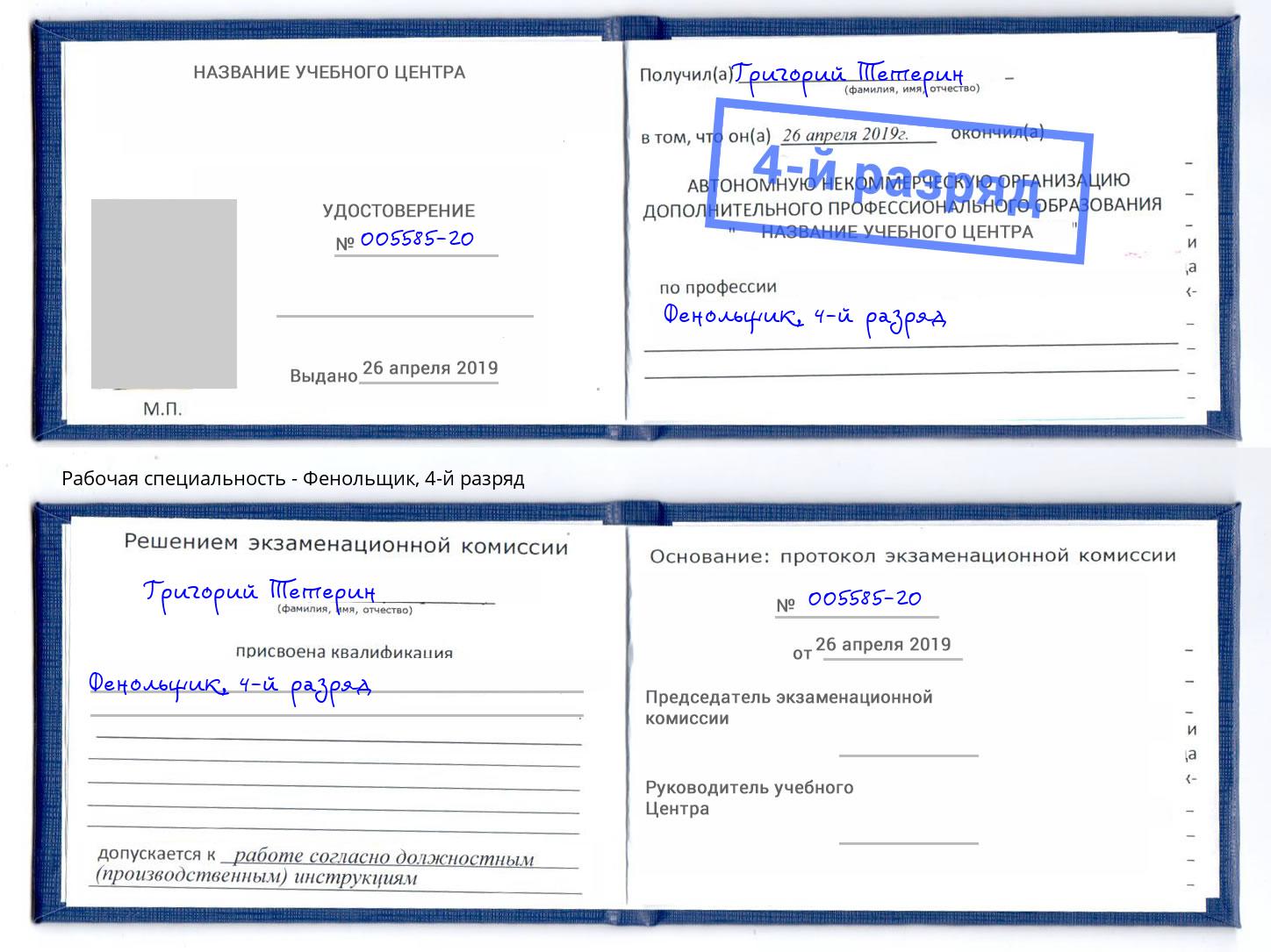 корочка 4-й разряд Фенольщик Великий Новгород