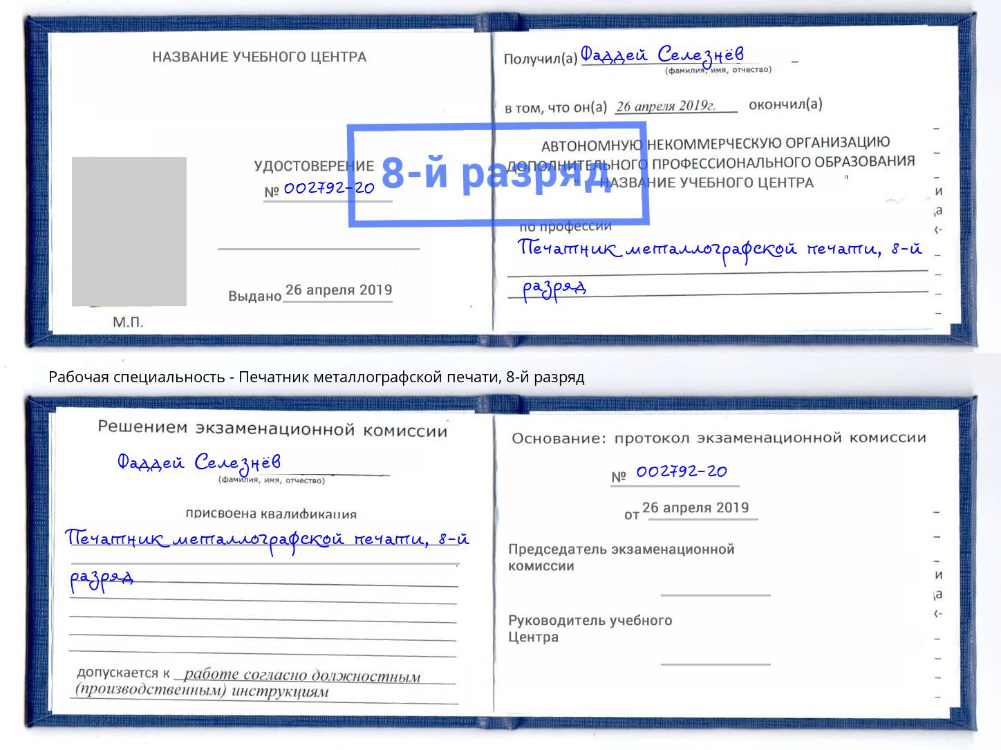 корочка 8-й разряд Печатник металлографской печати Великий Новгород