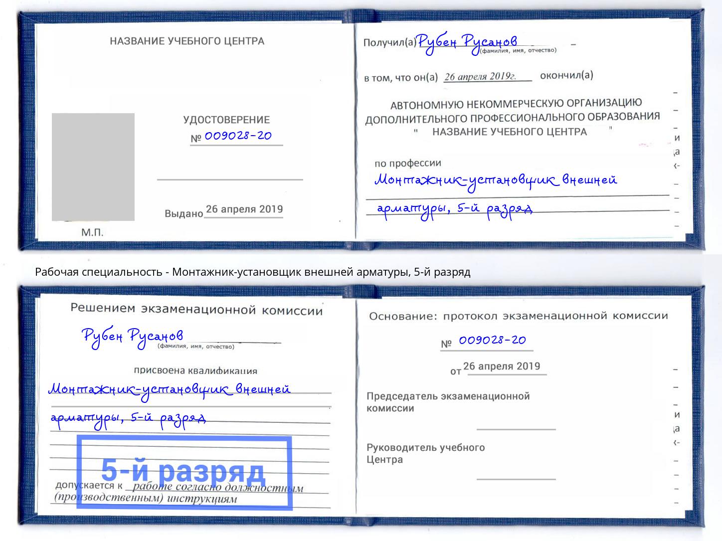 корочка 5-й разряд Монтажник-установщик внешней арматуры Великий Новгород