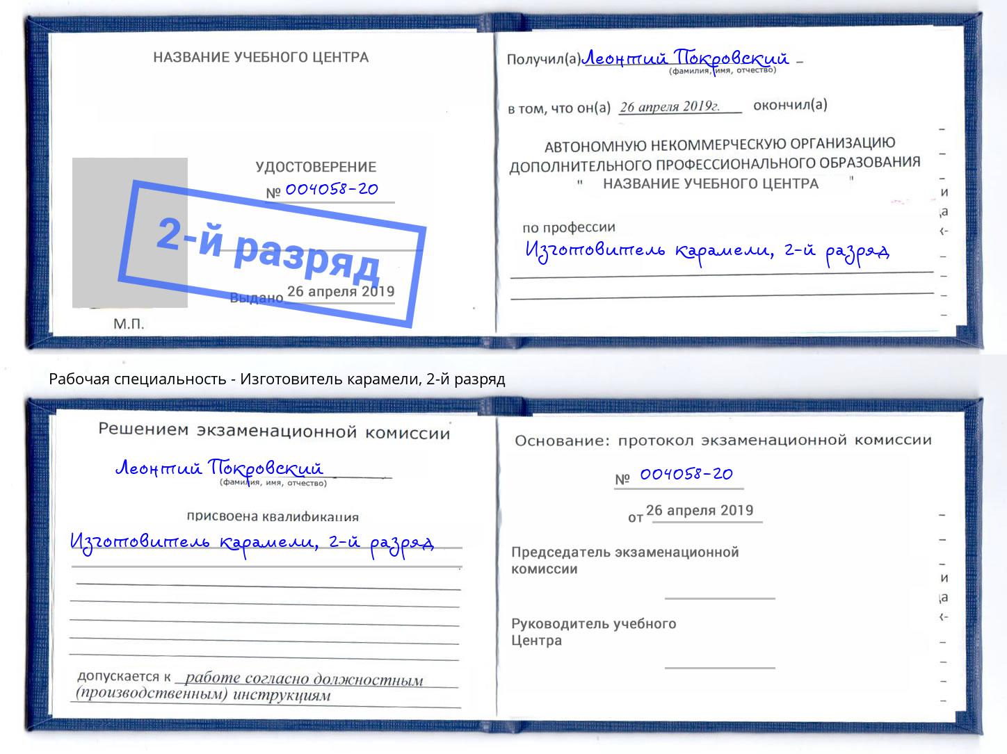 корочка 2-й разряд Изготовитель карамели Великий Новгород