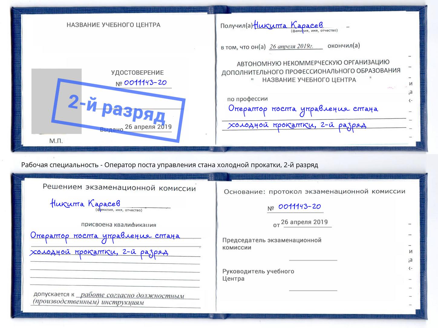 корочка 2-й разряд Оператор поста управления стана холодной прокатки Великий Новгород