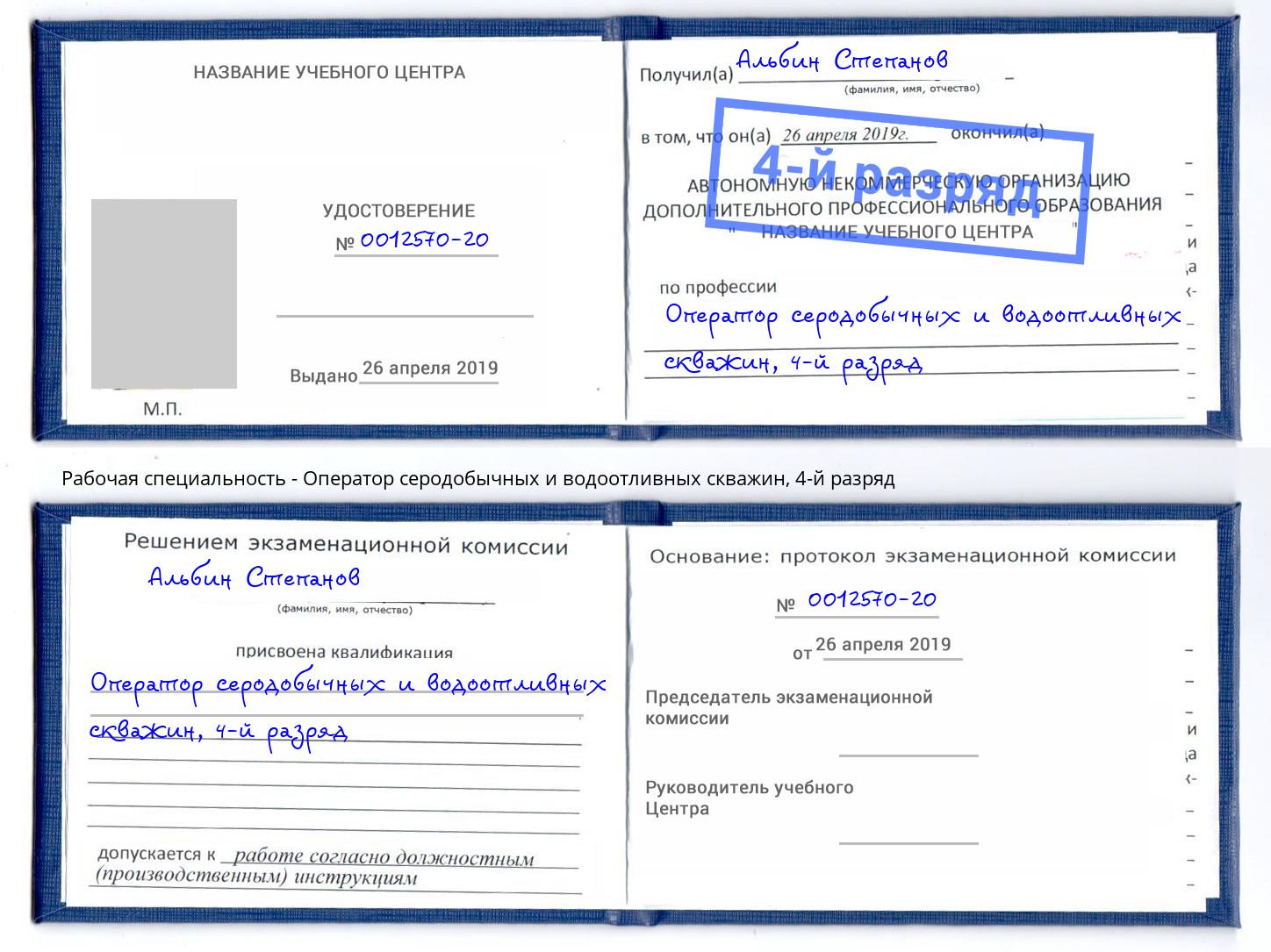 корочка 4-й разряд Оператор серодобычных и водоотливных скважин Великий Новгород