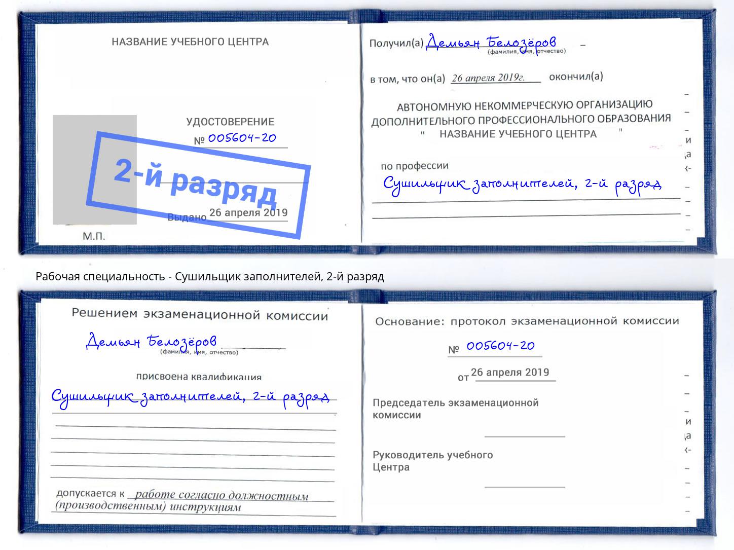 корочка 2-й разряд Сушильщик заполнителей Великий Новгород