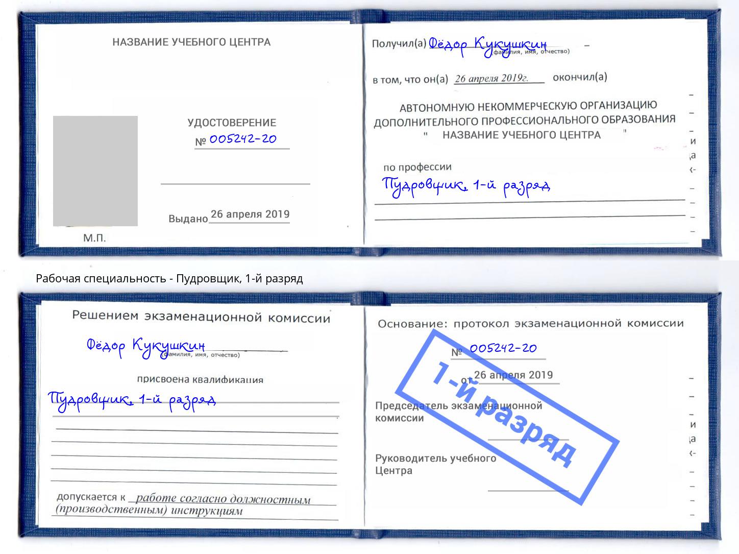 корочка 1-й разряд Пудровщик Великий Новгород