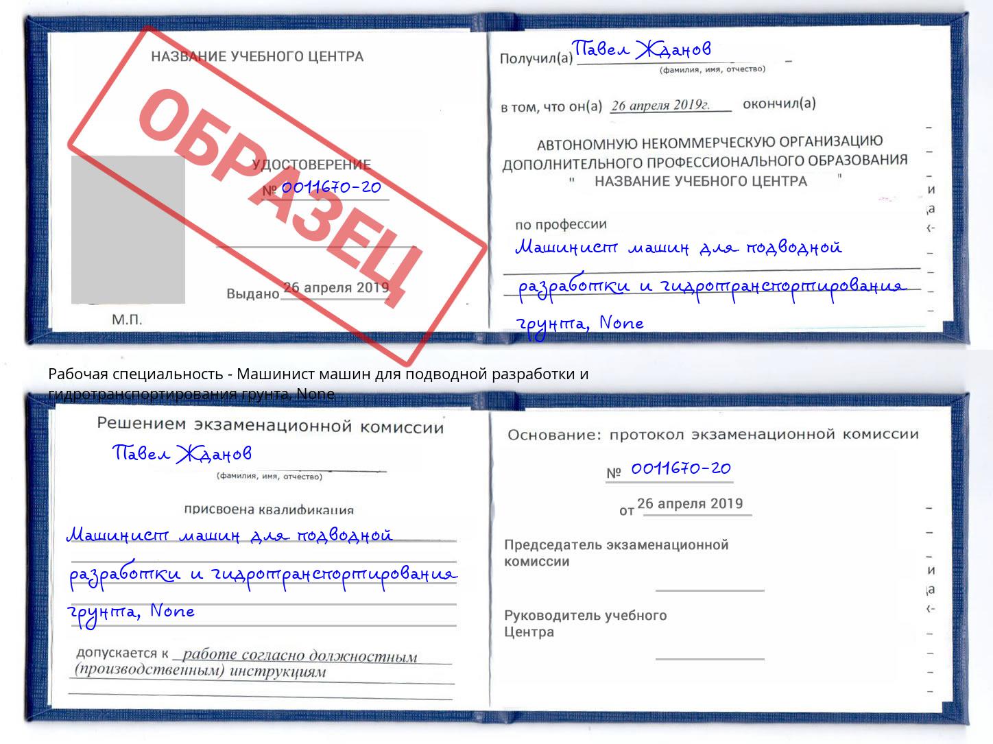 корочка None Машинист машин для подводной разработки и гидротранспортирования грунта Великий Новгород