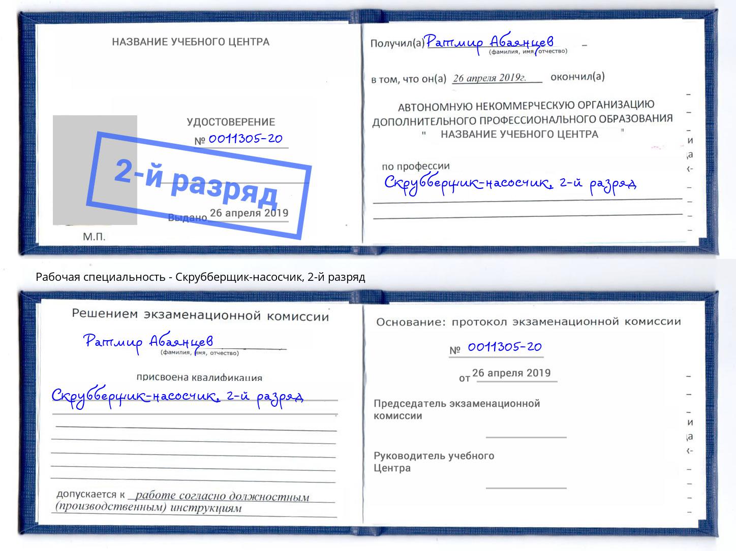 корочка 2-й разряд Скрубберщик-насосчик Великий Новгород