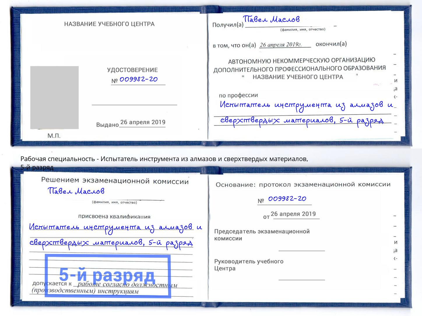 корочка 5-й разряд Испытатель инструмента из алмазов и сверхтвердых материалов Великий Новгород