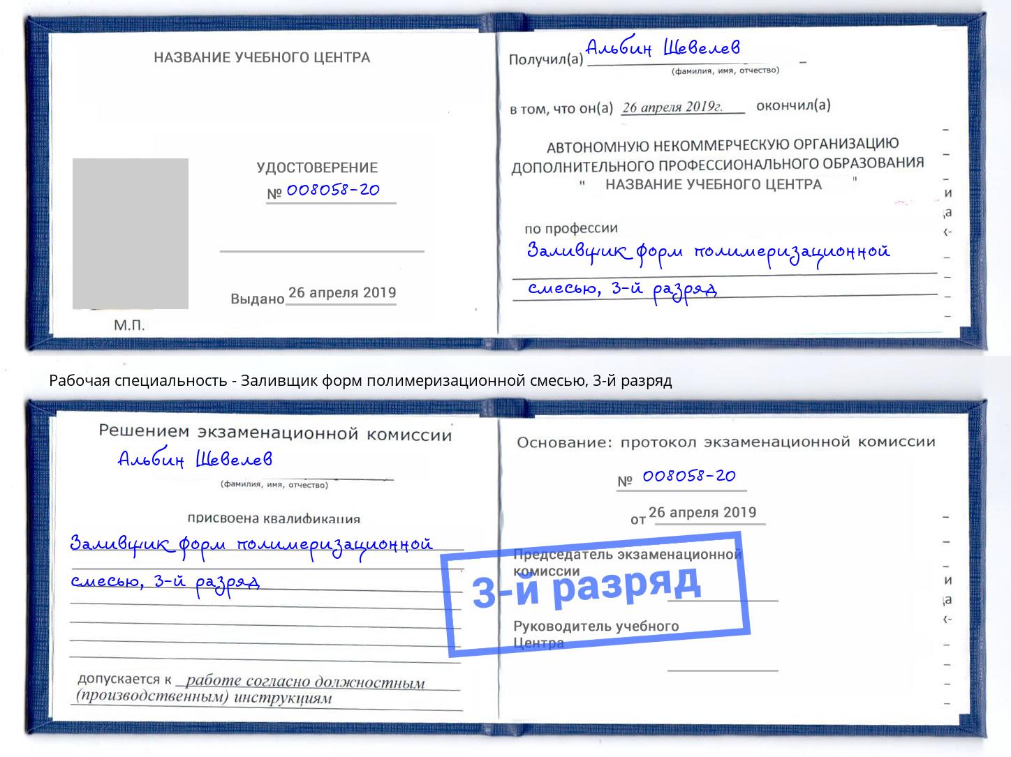 корочка 3-й разряд Заливщик форм полимеризационной смесью Великий Новгород