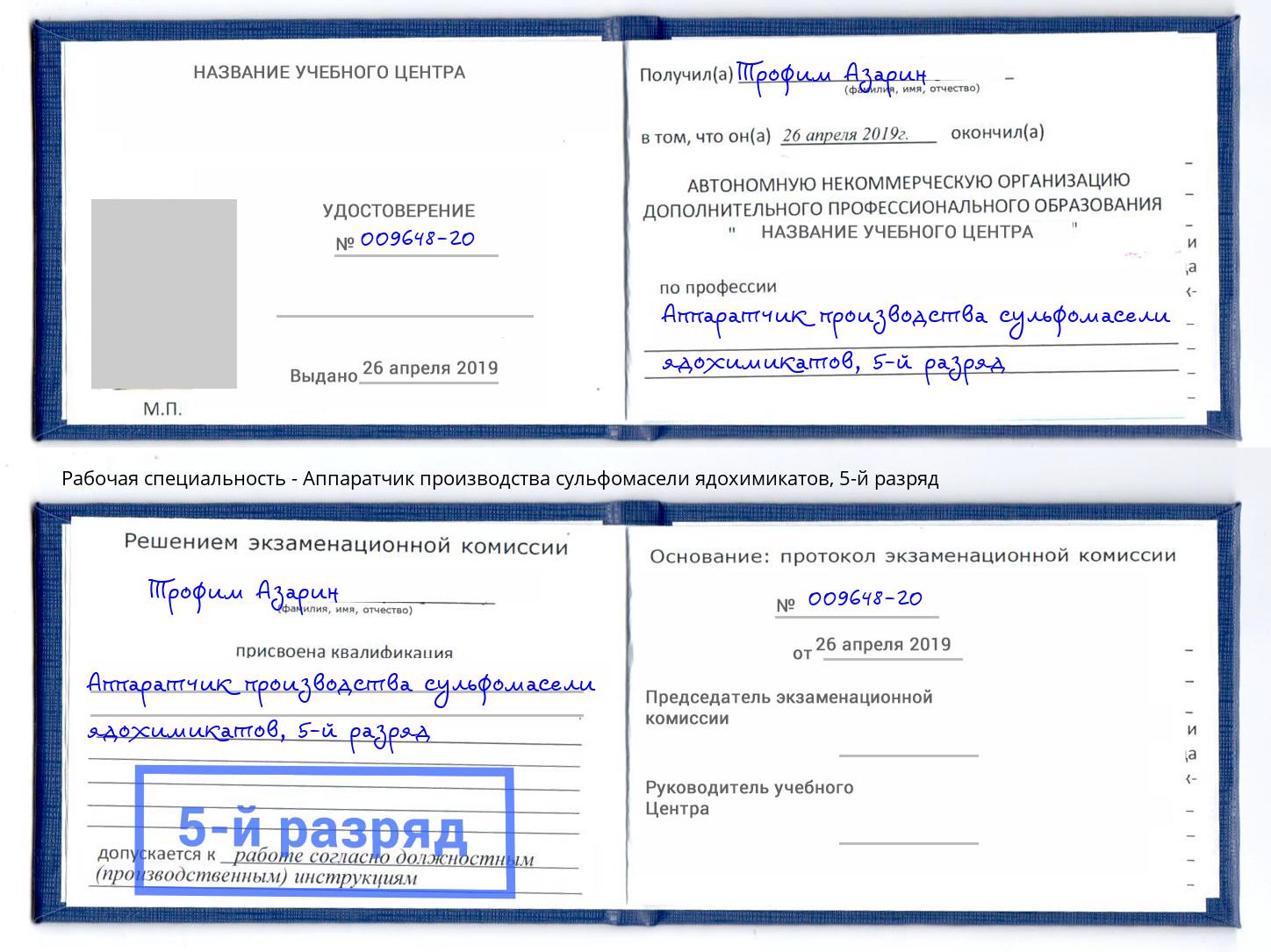 корочка 5-й разряд Аппаратчик производства сульфомасели ядохимикатов Великий Новгород