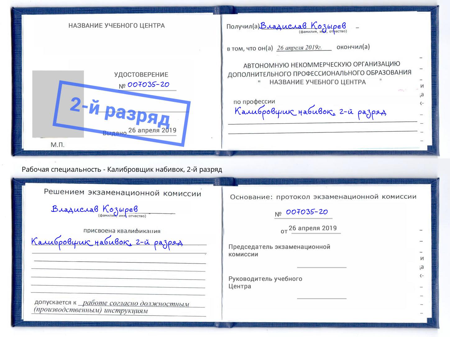 корочка 2-й разряд Калибровщик набивок Великий Новгород