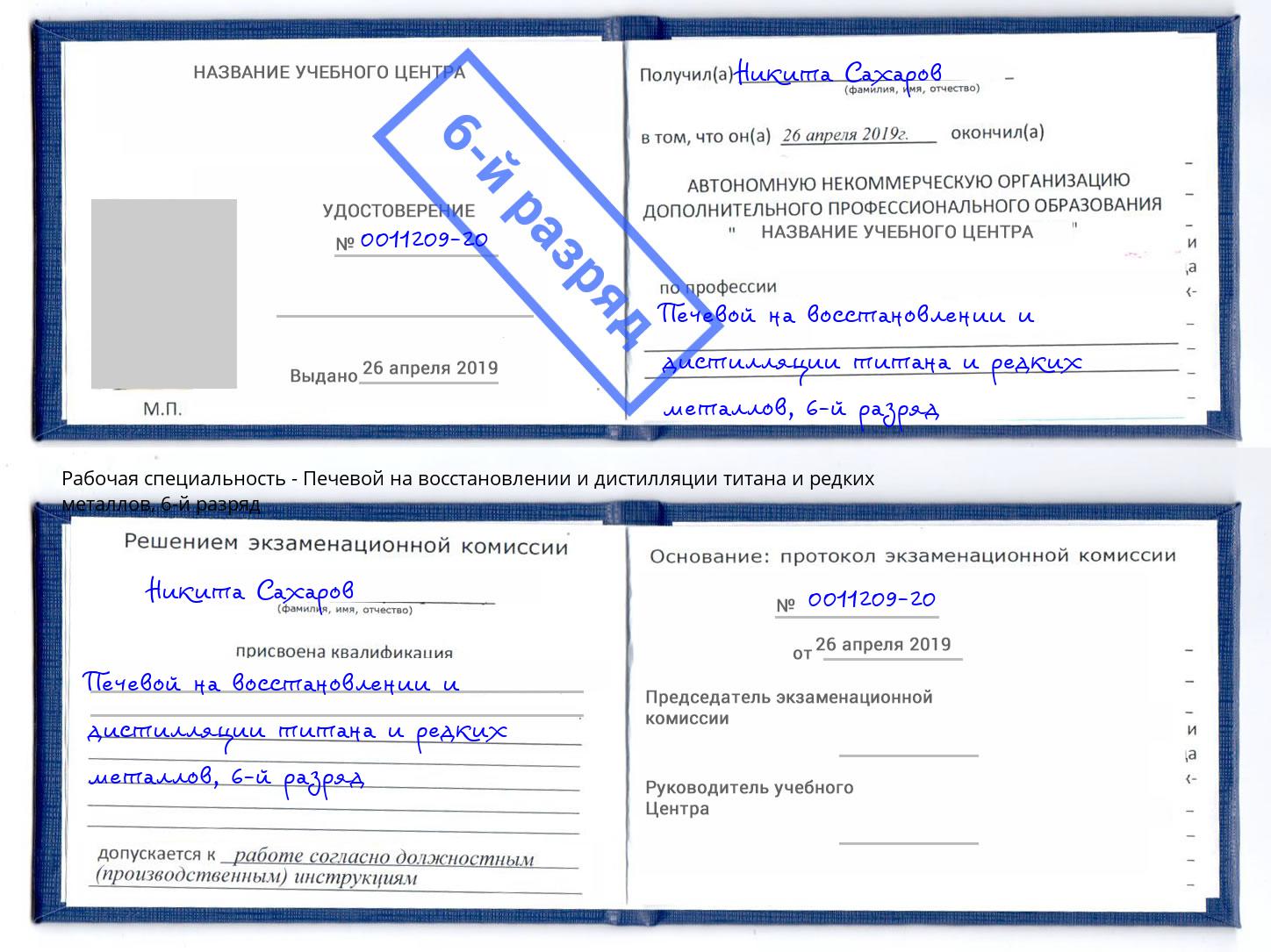 корочка 6-й разряд Печевой на восстановлении и дистилляции титана и редких металлов Великий Новгород