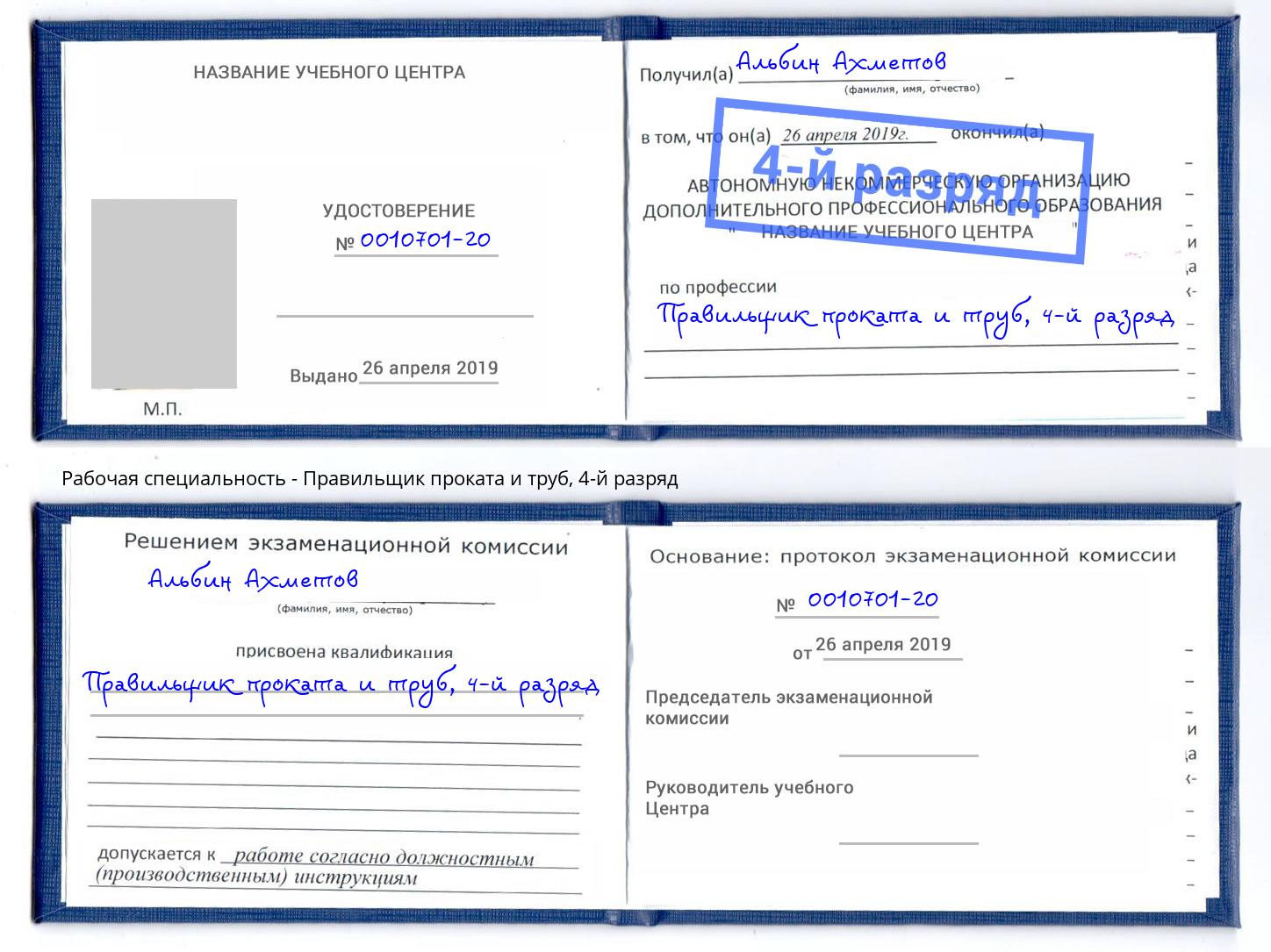 корочка 4-й разряд Правильщик проката и труб Великий Новгород