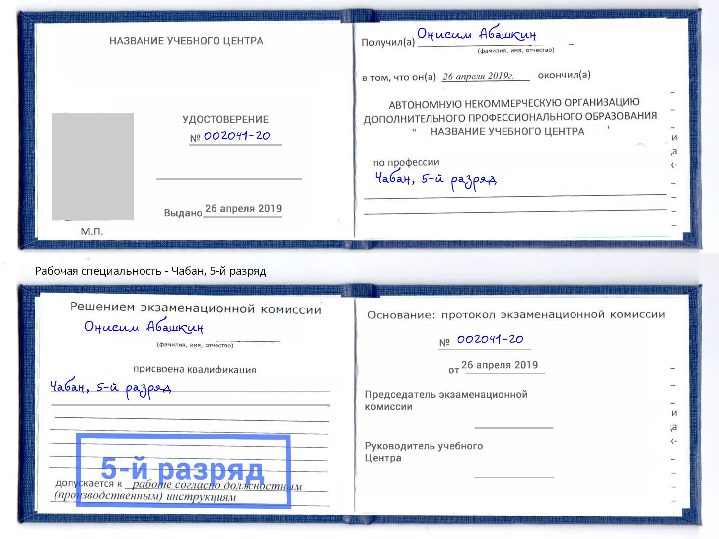 корочка 5-й разряд Чабан Великий Новгород