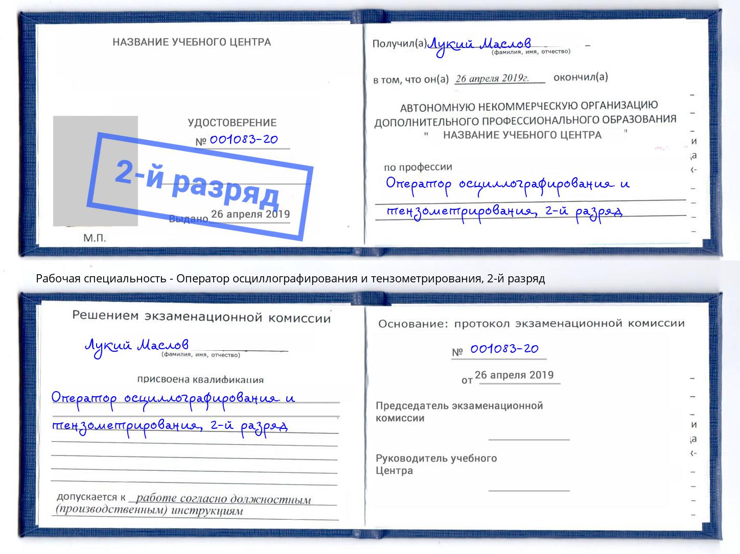 корочка 2-й разряд Оператор осциллографирования и тензометрирования Великий Новгород
