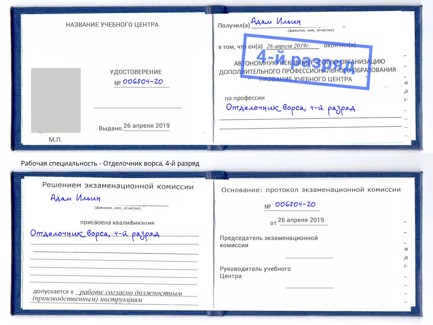 корочка 4-й разряд Отделочник ворса Великий Новгород