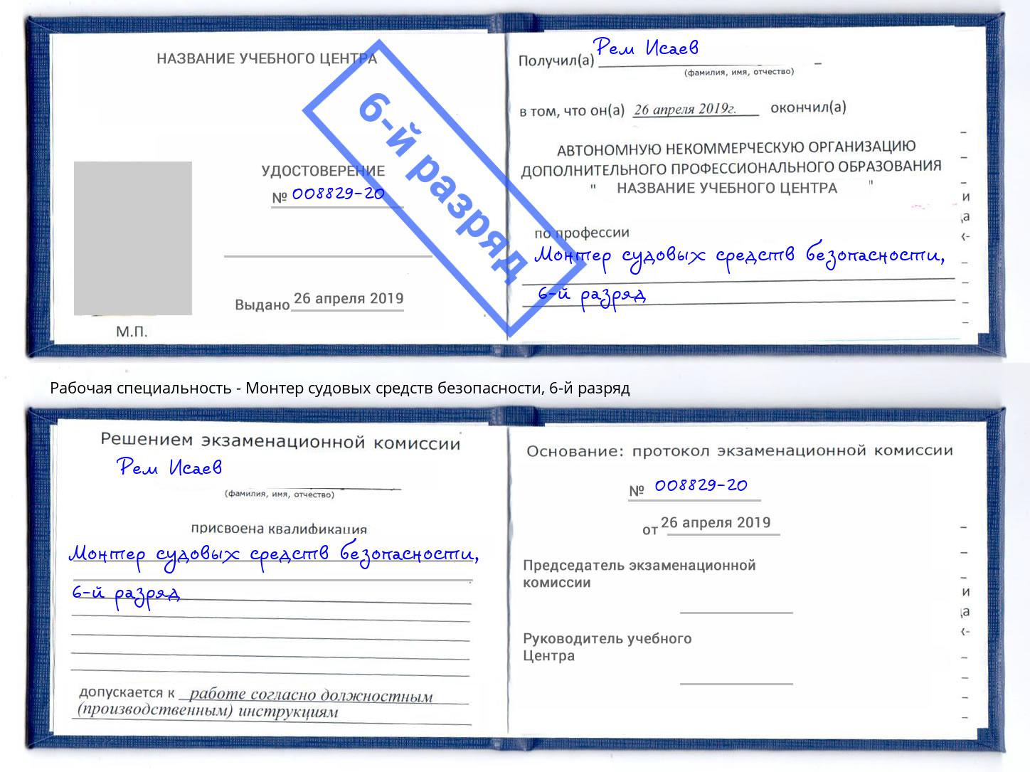 корочка 6-й разряд Монтер судовых средств безопасности Великий Новгород