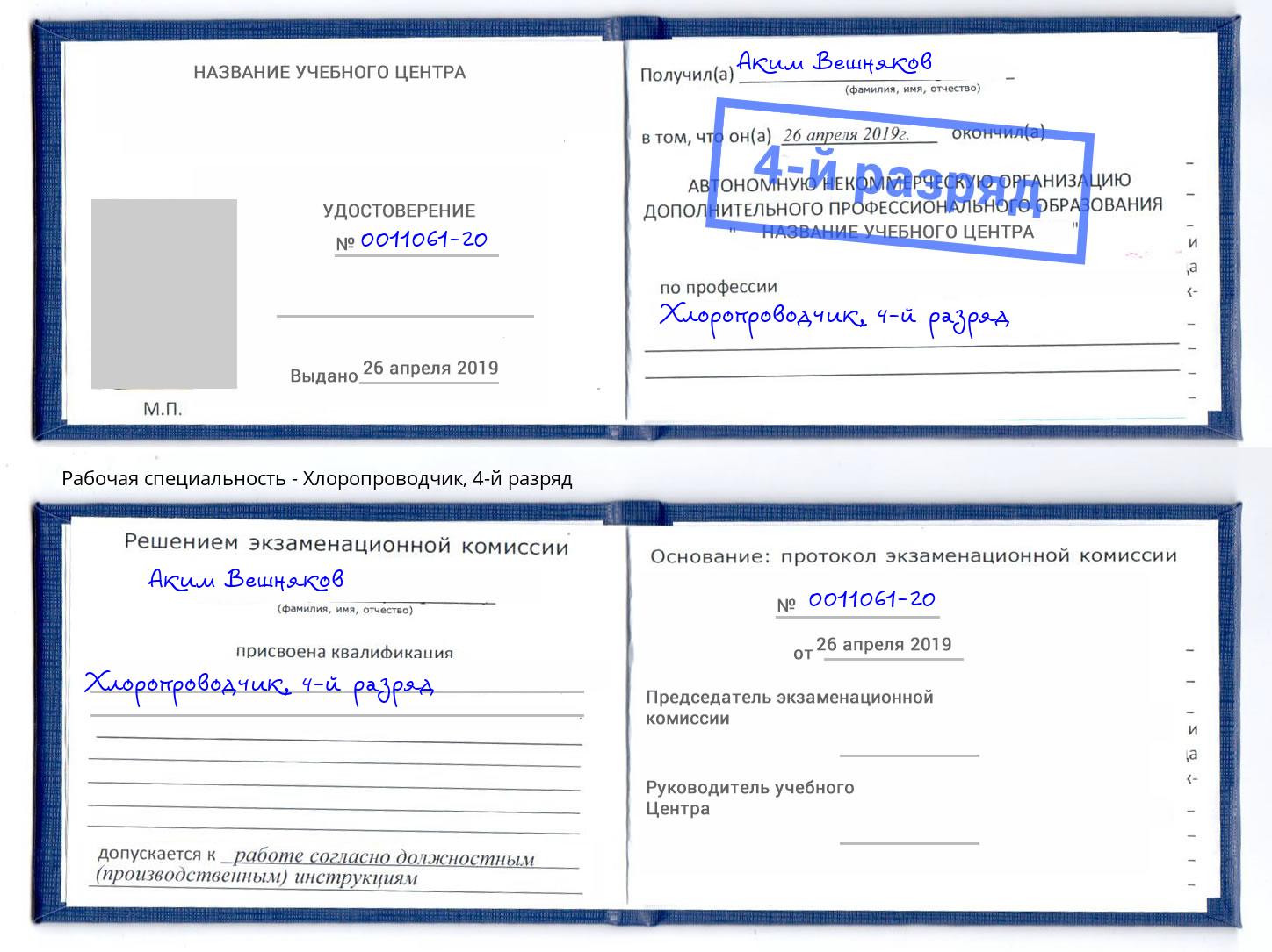 корочка 4-й разряд Хлоропроводчик Великий Новгород