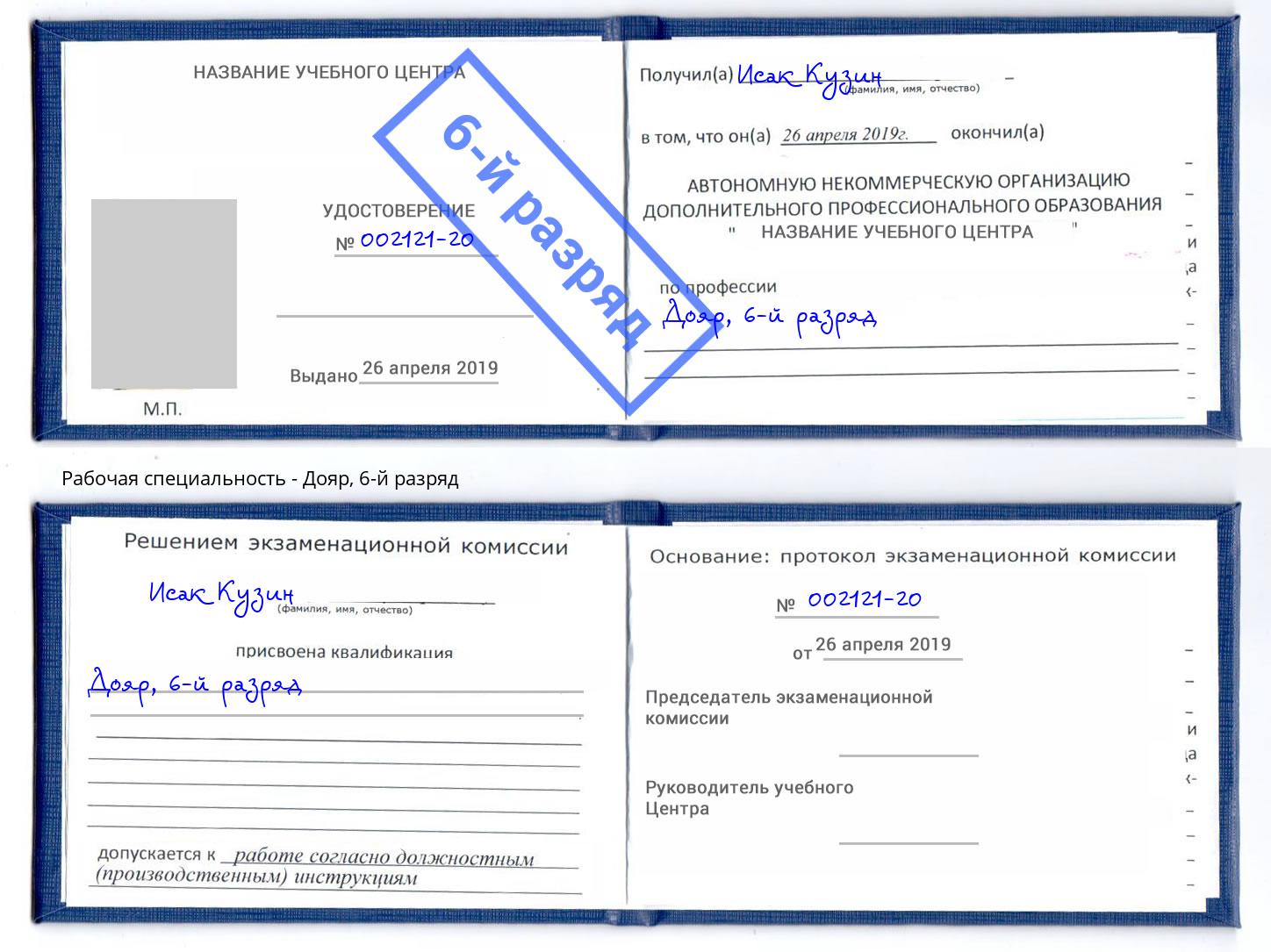 корочка 6-й разряд Дояр Великий Новгород