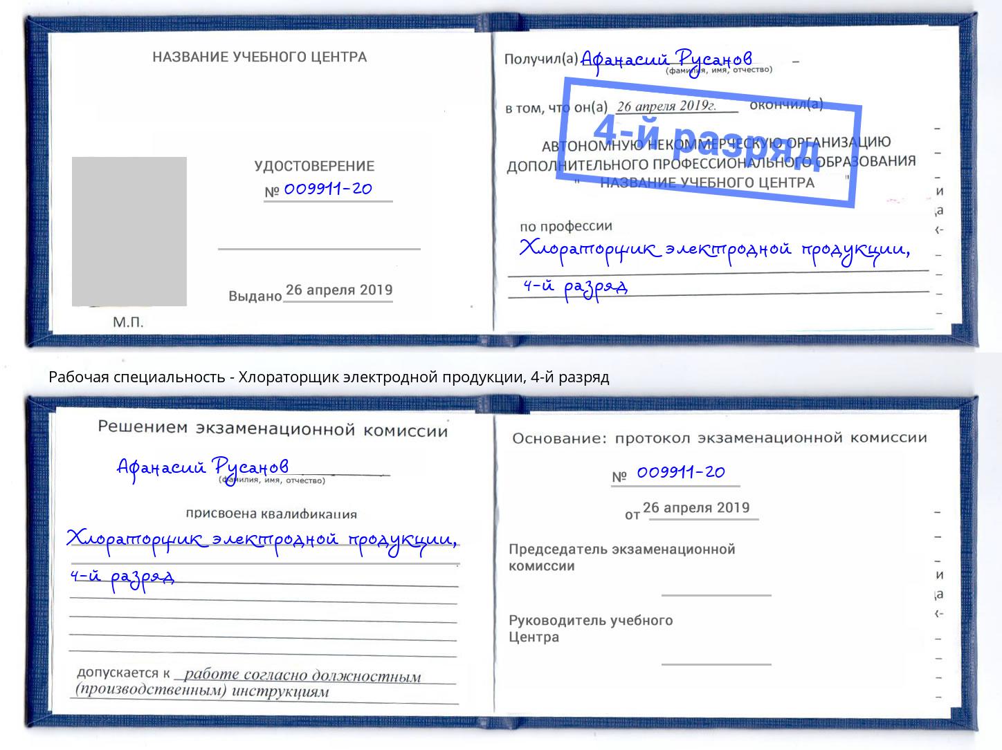 корочка 4-й разряд Хлораторщик электродной продукции Великий Новгород