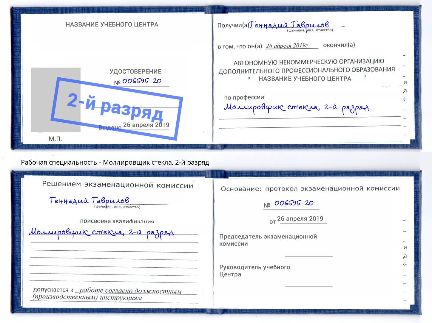 корочка 2-й разряд Моллировщик стекла Великий Новгород