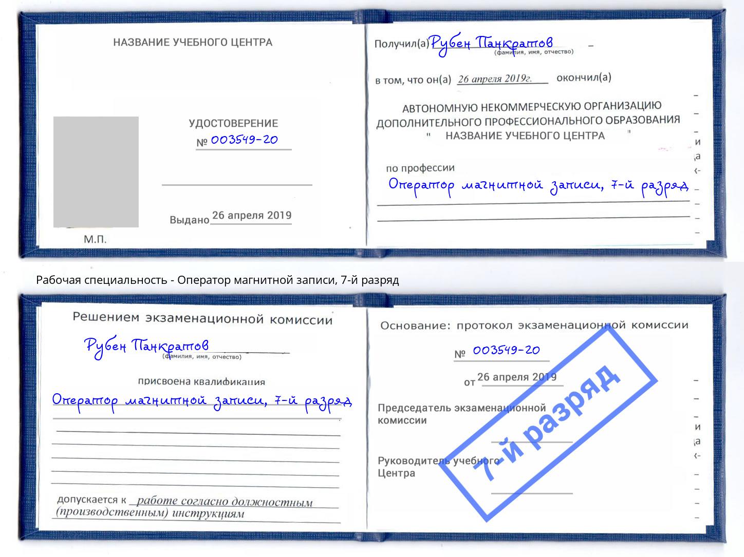 корочка 7-й разряд Оператор магнитной записи Великий Новгород