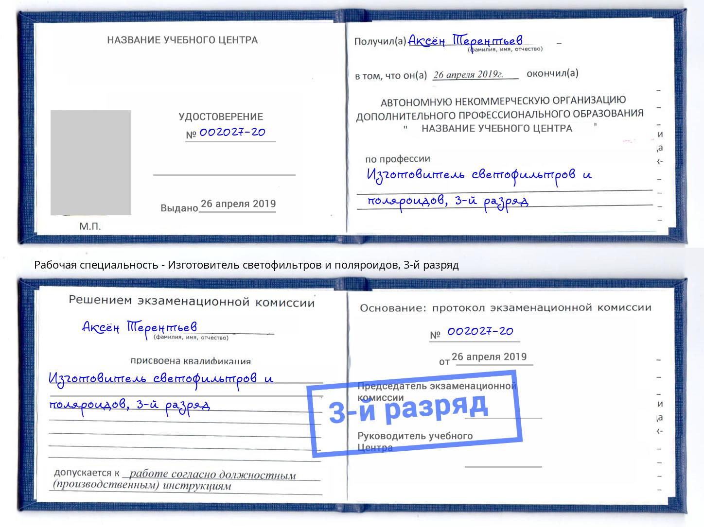 корочка 3-й разряд Изготовитель светофильтров и поляроидов Великий Новгород