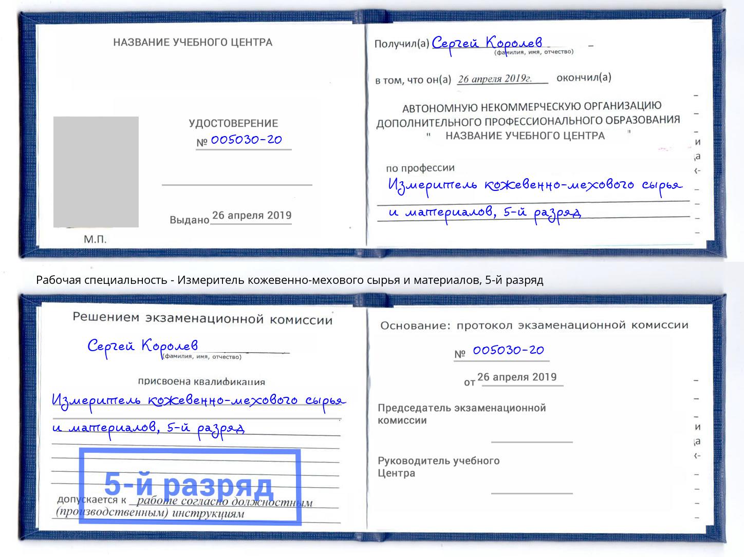 корочка 5-й разряд Измеритель кожевенно-мехового сырья и материалов Великий Новгород