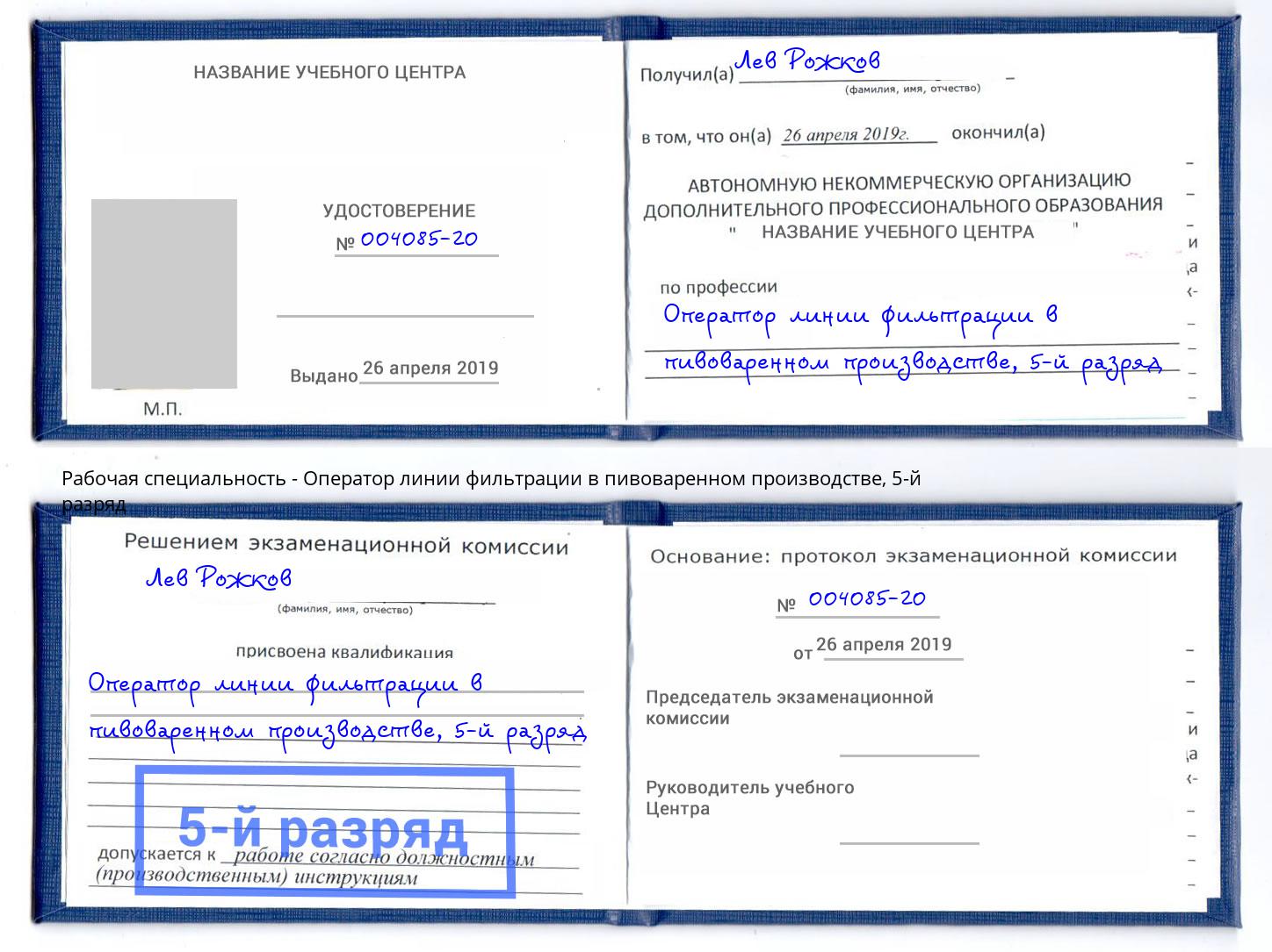 корочка 5-й разряд Оператор линии фильтрации в пивоваренном производстве Великий Новгород