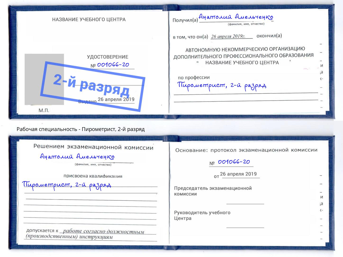 корочка 2-й разряд Пирометрист Великий Новгород