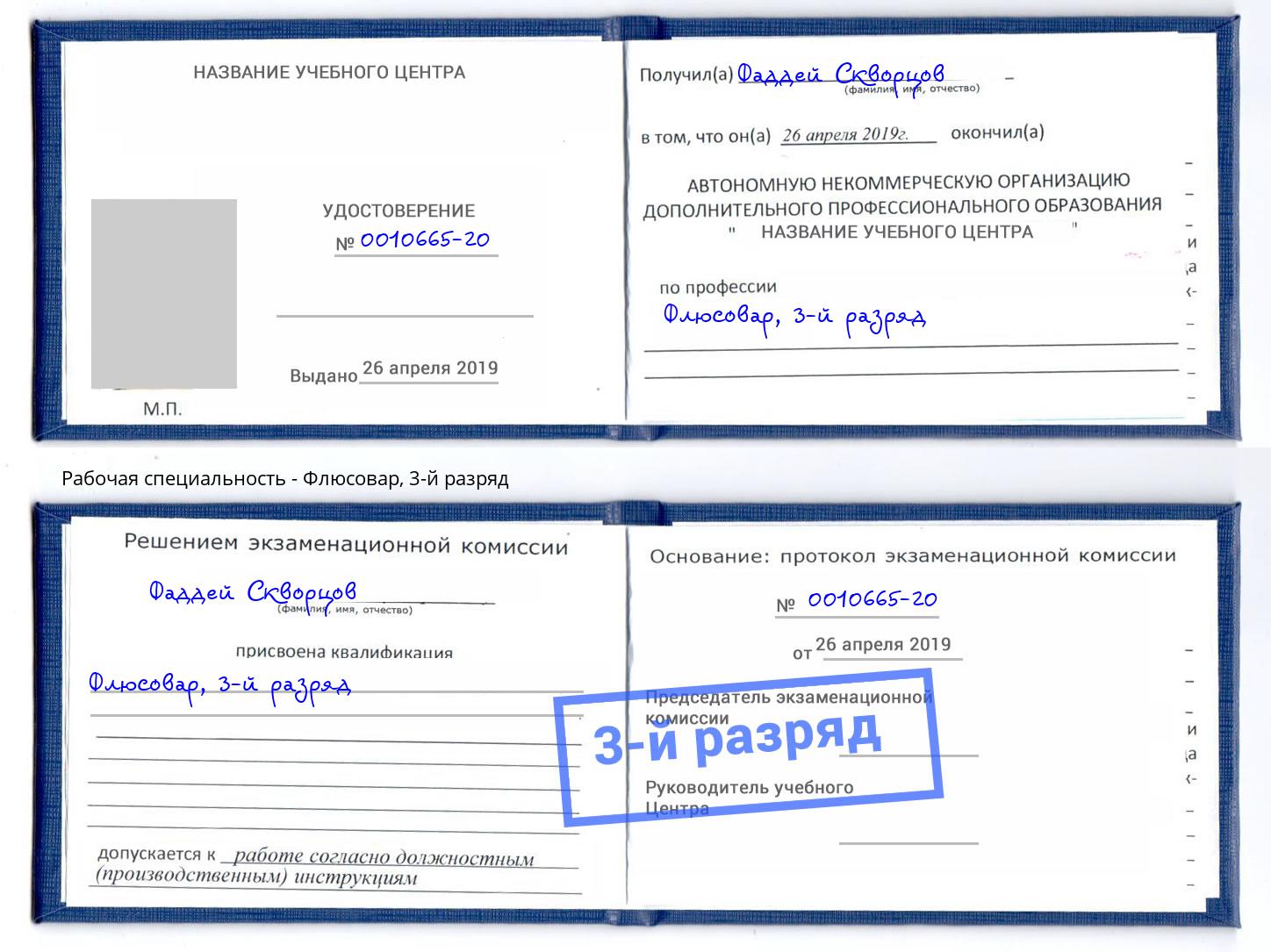 корочка 3-й разряд Флюсовар Великий Новгород