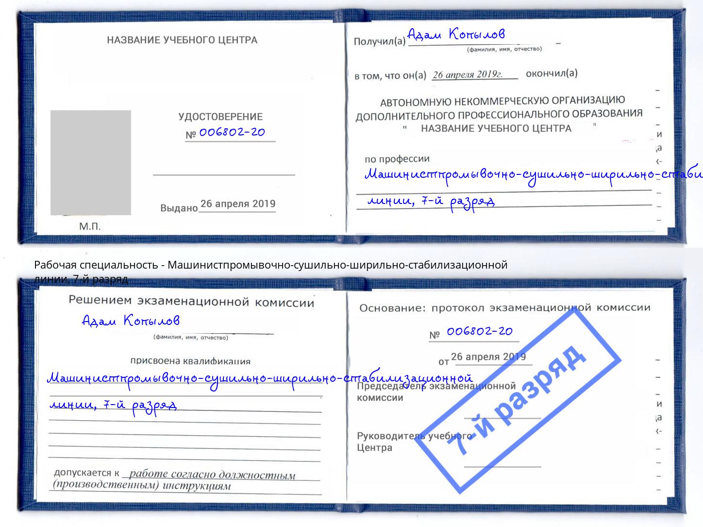 корочка 7-й разряд Машинистпромывочно-сушильно-ширильно-стабилизационной линии Великий Новгород